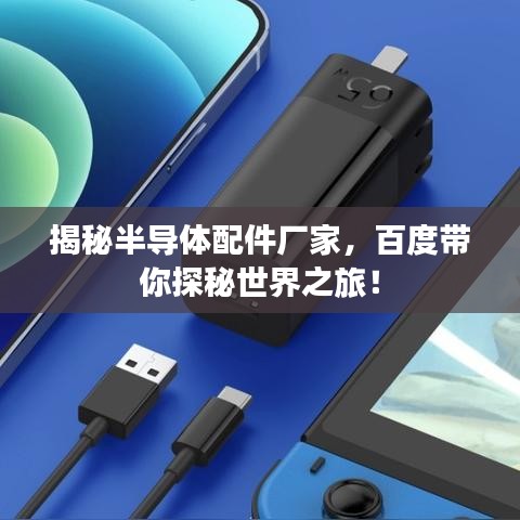 揭秘半导体配件厂家，百度带你探秘世界之旅！