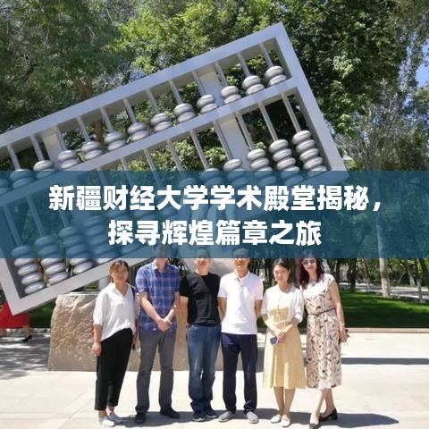 新疆财经大学学术殿堂揭秘，探寻辉煌篇章之旅