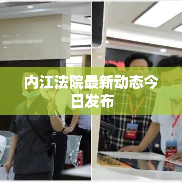 内江法院最新动态今日发布