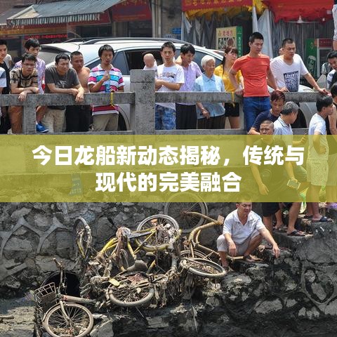 今日龙船新动态揭秘，传统与现代的完美融合