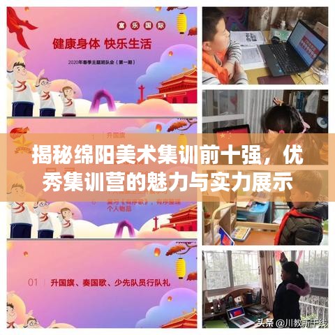 揭秘绵阳美术集训前十强，优秀集训营的魅力与实力展示