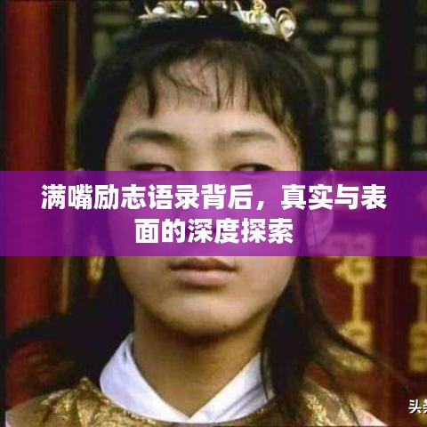 满嘴励志语录背后，真实与表面的深度探索