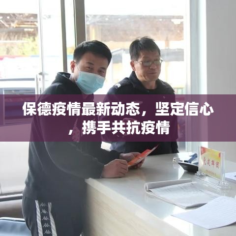保德疫情最新动态，坚定信心，携手共抗疫情