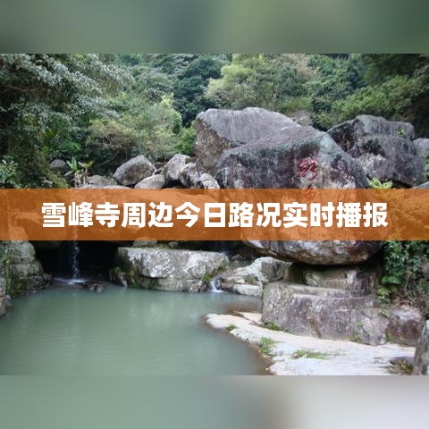 雪峰寺周边今日路况实时播报