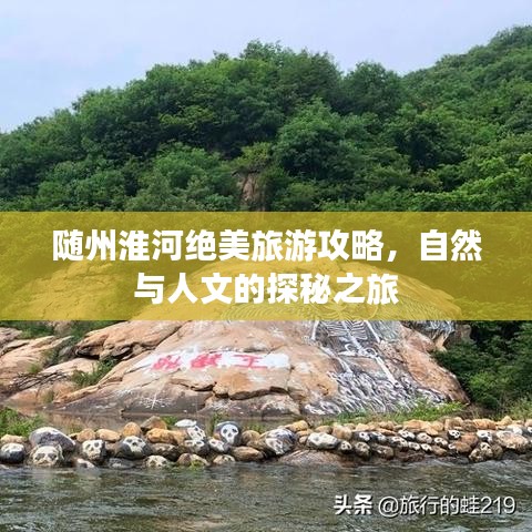 随州淮河绝美旅游攻略，自然与人文的探秘之旅