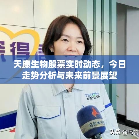 天康生物股票实时动态，今日走势分析与未来前景展望