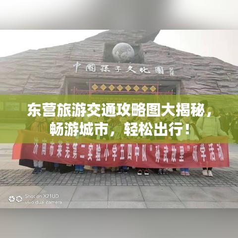 东营旅游交通攻略图大揭秘，畅游城市，轻松出行！