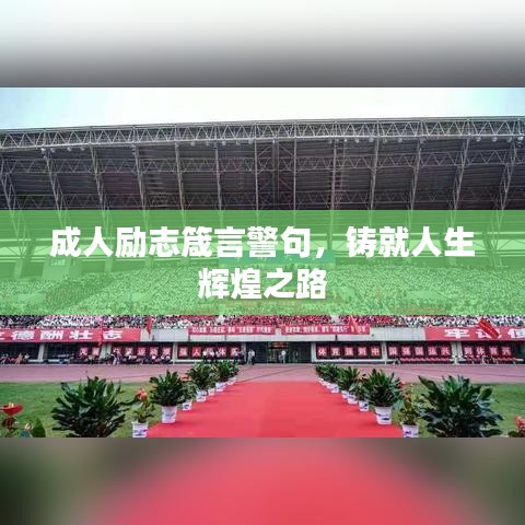 成人励志箴言警句，铸就人生辉煌之路