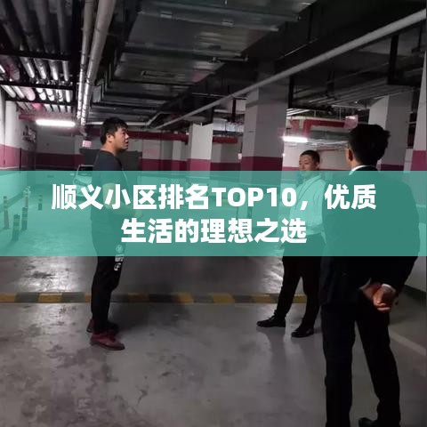 顺义小区排名TOP10，优质生活的理想之选