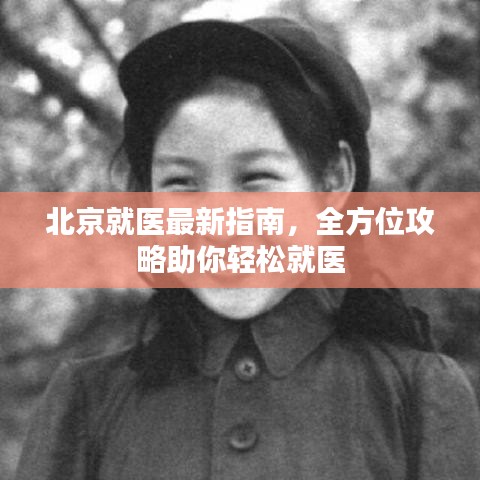 北京就医最新指南，全方位攻略助你轻松就医