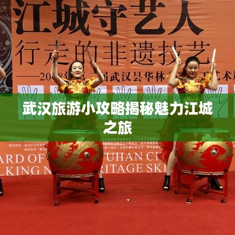 武汉旅游小攻略揭秘魅力江城之旅