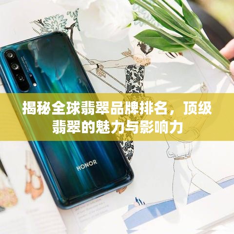 揭秘全球翡翠品牌排名，顶级翡翠的魅力与影响力