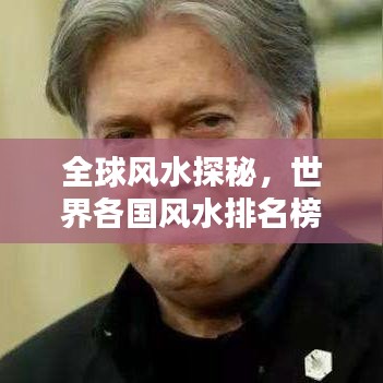 全球风水探秘，世界各国风水排名榜单揭晓！