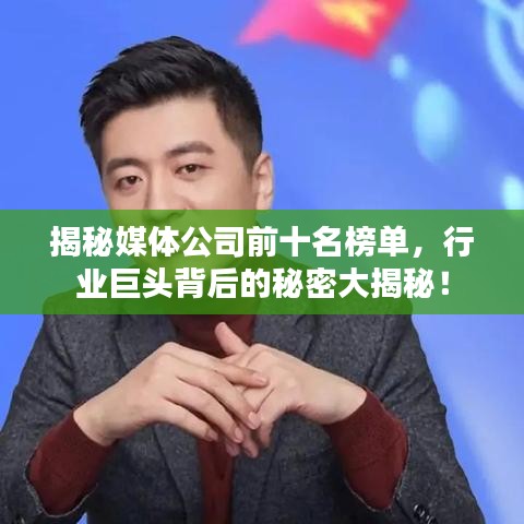 揭秘媒体公司前十名榜单，行业巨头背后的秘密大揭秘！