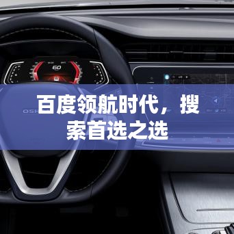 百度领航时代，搜索首选之选