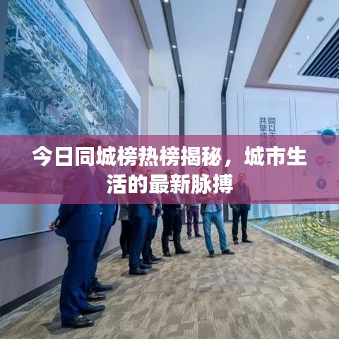 今日同城榜热榜揭秘，城市生活的最新脉搏
