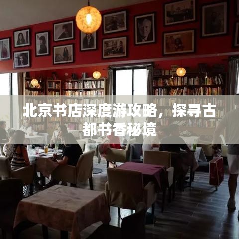 北京书店深度游攻略，探寻古都书香秘境
