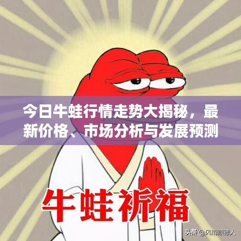 今日牛蛙行情走势大揭秘，最新价格、市场分析与发展预测