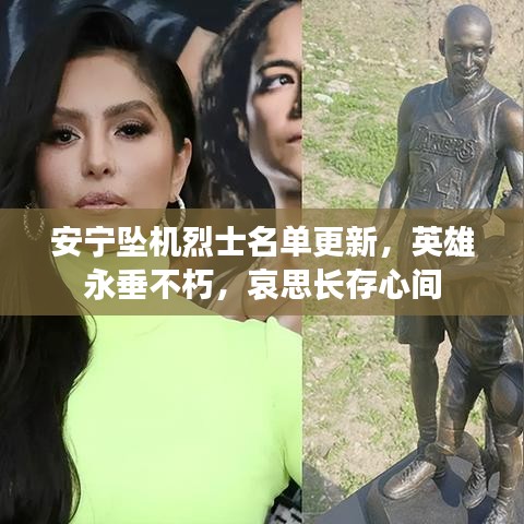 安宁坠机烈士名单更新，英雄永垂不朽，哀思长存心间