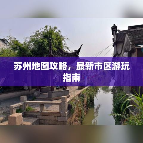 苏州地图攻略，最新市区游玩指南