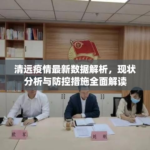 清远疫情最新数据解析，现状分析与防控措施全面解读