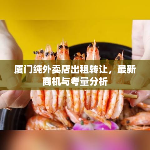 厦门纯外卖店出租转让，最新商机与考量分析