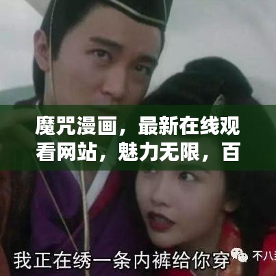 魔咒漫画，最新在线观看网站，魅力无限，百看不厌！