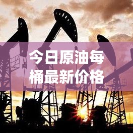 今日原油每桶最新价格走势分析及市场预测