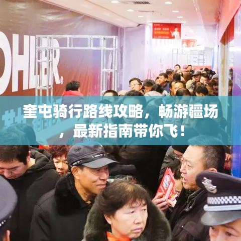 奎屯骑行路线攻略，畅游疆场，最新指南带你飞！