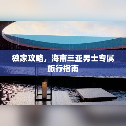 独家攻略，海南三亚男士专属旅行指南