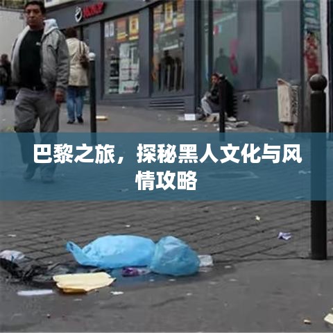 巴黎之旅，探秘黑人文化与风情攻略