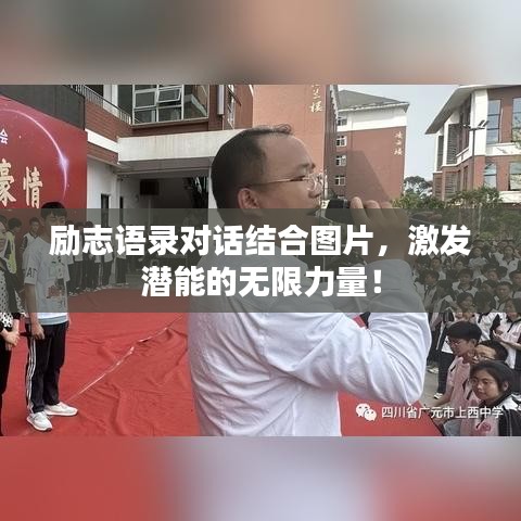 励志语录对话结合图片，激发潜能的无限力量！