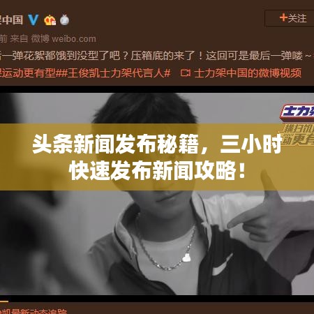 头条新闻发布秘籍，三小时快速发布新闻攻略！