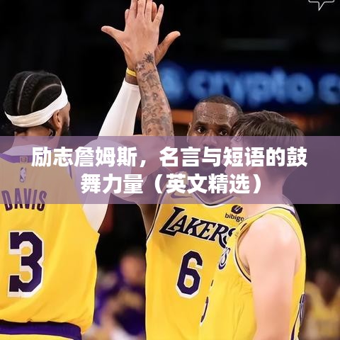 励志詹姆斯，名言与短语的鼓舞力量（英文精选）