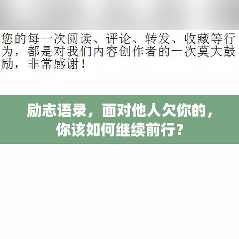 励志语录，面对他人欠你的，你该如何继续前行？