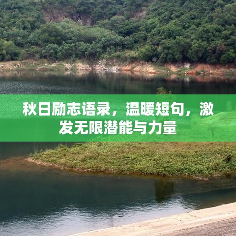 秋日励志语录，温暖短句，激发无限潜能与力量