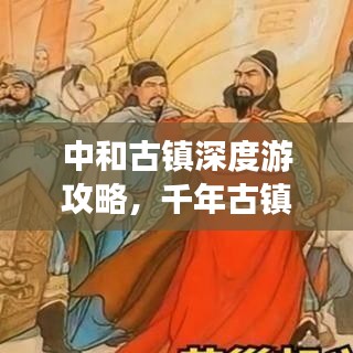 中和古镇深度游攻略，千年古镇的魅力探索