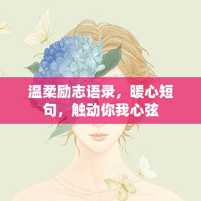 温柔励志语录，暖心短句，触动你我心弦