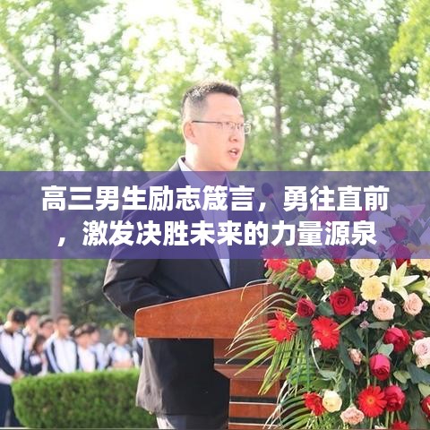 高三男生励志箴言，勇往直前，激发决胜未来的力量源泉
