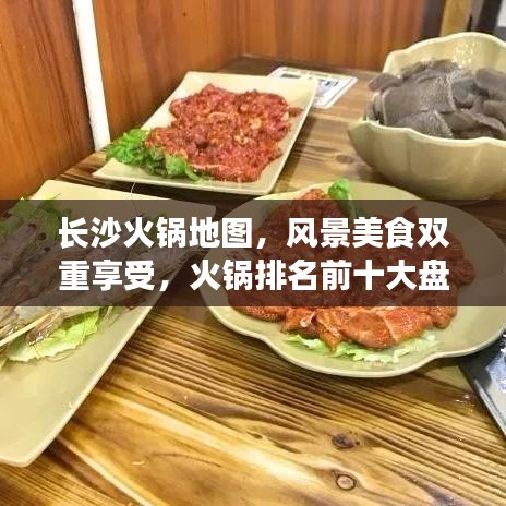 长沙火锅地图，风景美食双重享受，火锅排名前十大盘点！