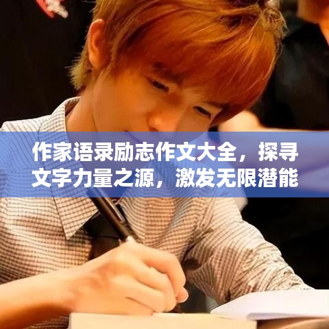 作家语录励志作文大全，探寻文字力量之源，激发无限潜能