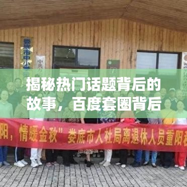 揭秘热门话题背后的故事，百度套圈背后的真相探秘