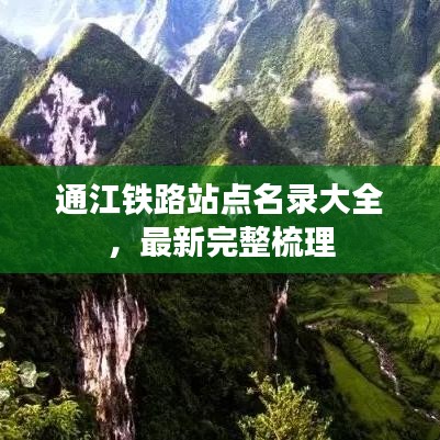 通江铁路站点名录大全，最新完整梳理