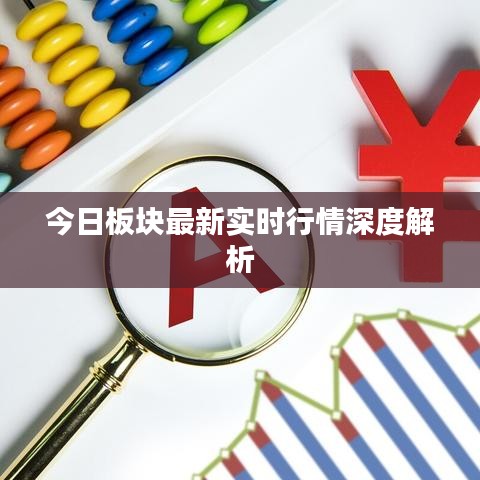 今日板块最新实时行情深度解析