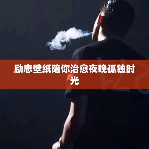 励志壁纸陪你治愈夜晚孤独时光