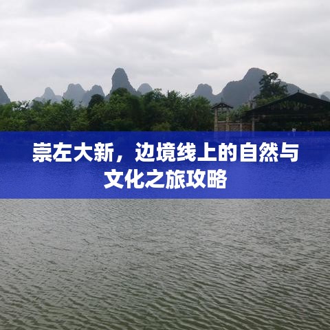 崇左大新，边境线上的自然与文化之旅攻略