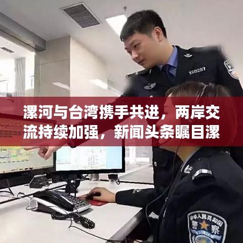 漯河与台湾携手共进，两岸交流持续加强，新闻头条瞩目漯河