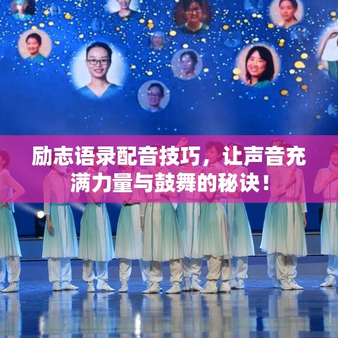 励志语录配音技巧，让声音充满力量与鼓舞的秘诀！
