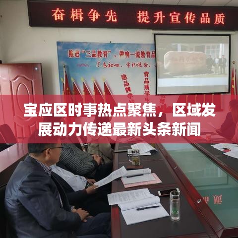 宝应区时事热点聚焦，区域发展动力传递最新头条新闻