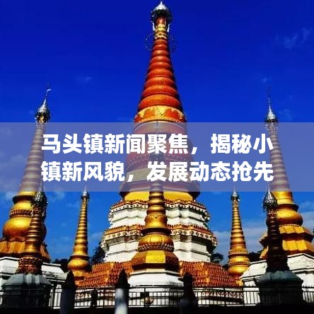 马头镇新闻聚焦，揭秘小镇新风貌，发展动态抢先看